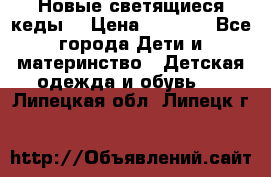 Новые светящиеся кеды  › Цена ­ 2 000 - Все города Дети и материнство » Детская одежда и обувь   . Липецкая обл.,Липецк г.